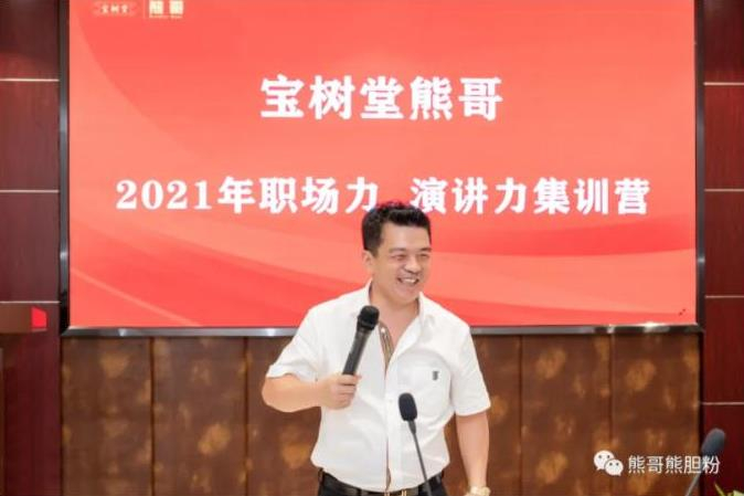 寶樹(shù)堂熊哥2021年職場(chǎng)力、演講力集訓(xùn)營(yíng)圓滿(mǎn)落幕